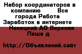 Набор координаторов в компанию Avon - Все города Работа » Заработок в интернете   . Ненецкий АО,Верхняя Пеша д.